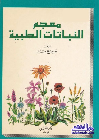 معجم النباتات الطبية